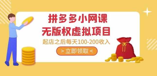 黄岛主·拼多多小网课无版权虚拟项目分享课:起店之后每天100-200收入-泰戈创艺资源库