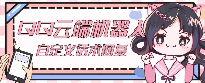【引流必备】QQ云端自动回复机器人,自定义话术云端回复【永久脚本+详细教程】-泰戈创艺资源库