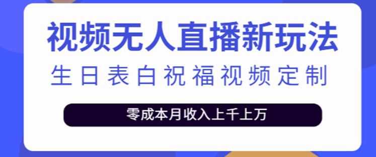 抖音无人直播新玩法，生日表白祝福2.0版本，一单利润10-20元【附模板+软件+教程】-泰戈创艺资源库