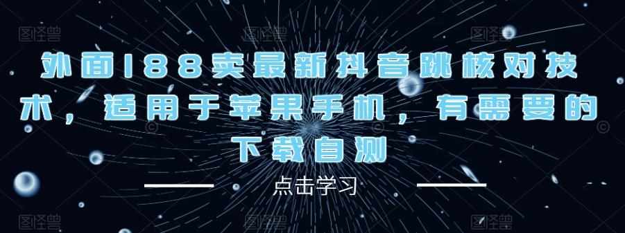 外面188卖最新抖音跳核对技术，适用于苹果手机，有需要的下载自测-泰戈创艺资源库