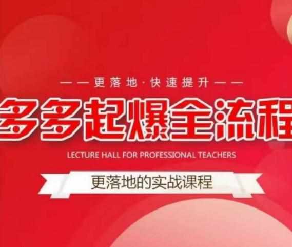 互力-多多新品打爆全流程，拼多多14天拉搜索自然流量，更落地·快速提升-泰戈创艺资源库
