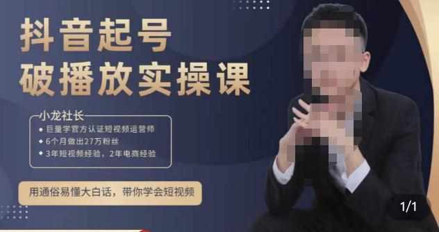 小龙社长·短视频起号破播放实操运营课，用通俗易懂大白话带你玩转短视频-泰戈创艺资源库
