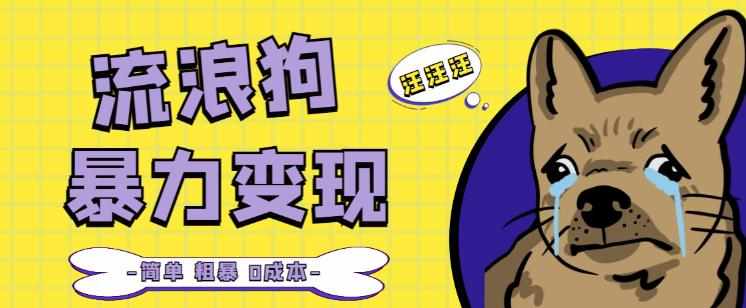 流浪狗暴力变现项目+0撸日入3000+的案例分享课【项目流程+操作详解】-泰戈创艺资源库