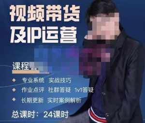 四季青抖音短视频带货1v1陪跑课,从定位到起号再到变现,打造一个高商业价值的账号-泰戈创艺资源库