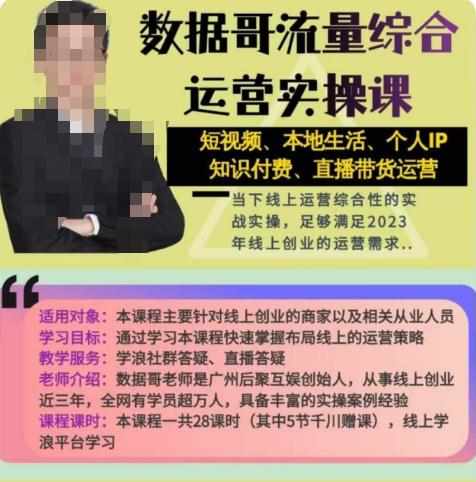 数据哥流量综合运营实操课：短视频、本地生活、个人IP知识付费、直播带货运营-泰戈创艺资源库
