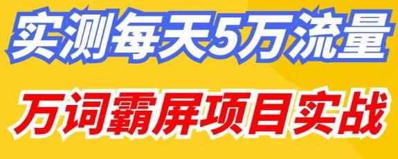 百度万词霸屏实操项目引流课，30天霸屏10万关键词-泰戈创艺资源库