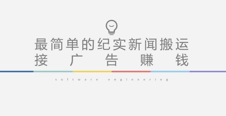 短视频纪实新闻搬运，起号快轻松引爆流量，后期接广告变现-泰戈创艺资源库