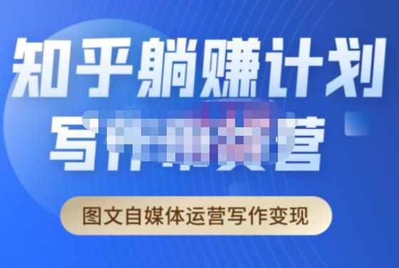 创业海盗·知乎带货躺赚计划正式起航2.0,图文自媒体运营写作变现-泰戈创艺资源库