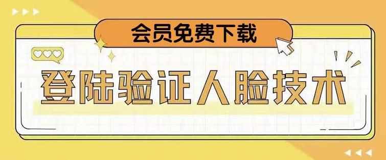 抖音二次登录验证人脸核对，2月更新技术，会员免费下载！-泰戈创艺资源库