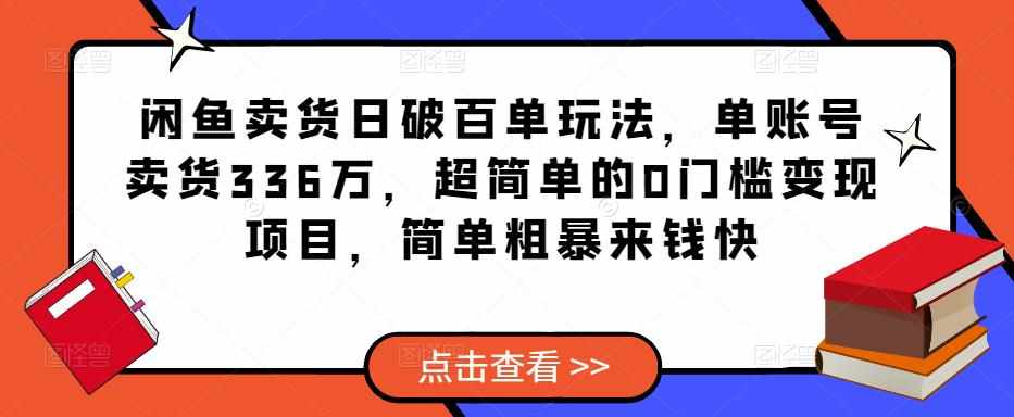 闲鱼卖货日破百单玩法，单账号卖货336万，超简单的0门槛变现项目，简单粗暴来钱快-泰戈创艺资源库