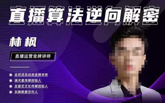 林枫直播算法逆向解密980线上课，选品+建模+老号重启+控流+罗盘分析+小店随心推-泰戈创艺资源库