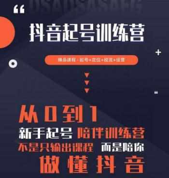 2023超哥抖音短视频起号及差异化定位课，从0到1做会抖音（定位+内容+投流+运营）-泰戈创艺资源库
