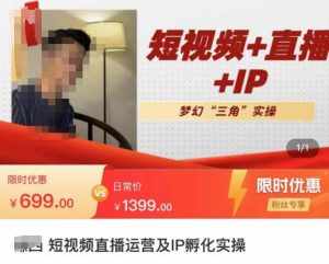 谦四·短视频直播运营及IP孵化实操，80节干货实操分享-泰戈创艺资源库