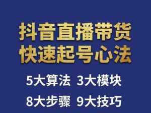 涛哥-直播带货起号心法，五大算法，三大模块，八大步骤，9个技巧抖音快速记号-泰戈创艺资源库