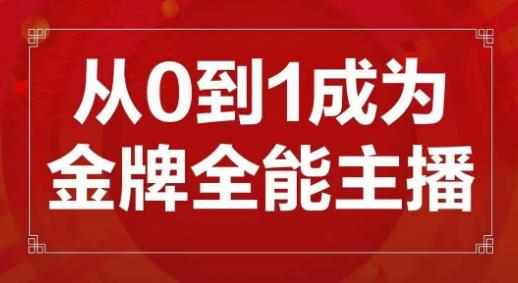 交个朋友主播新课，从0-1成为金牌全能主播，帮你在抖音赚到钱-泰戈创艺资源库