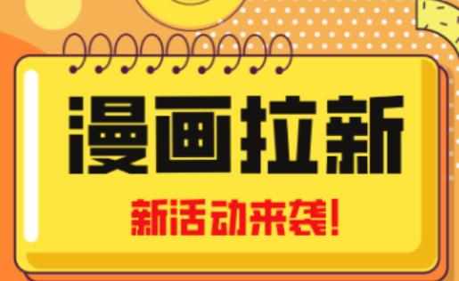 2023年新一波风口漫画拉新日入过千不是梦小白也可从零开始,附赠666元咸鱼课程-泰戈创艺资源库
