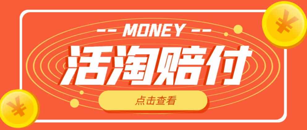 外面收费398的活淘赔付项目，死淘不黑号升级版，单号单次净利润100-300+【详细操作教程】-泰戈创艺资源库