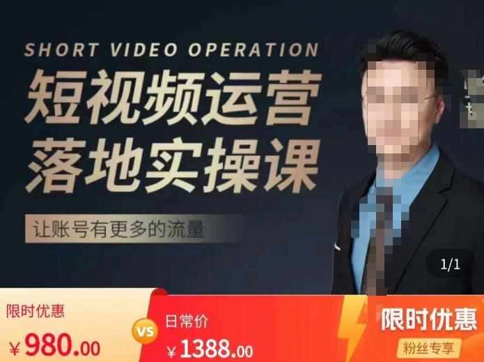 张越短视频运营落地实操课,让账号有更多的流量(短视频流量+带货出单实操课)-泰戈创艺资源库