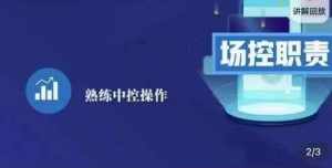 大果录客传媒·金牌直播场控ABC课，场控职责，熟练中控操作-泰戈创艺资源库