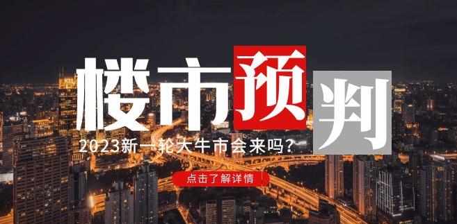 樱桃大房子2023楼市预判：新一轮大牛市会来吗？【付费文章】-泰戈创艺资源库