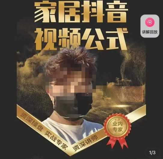 小马传媒·家居抖音视频公式，打造家居自然流量新玩法-泰戈创艺资源库