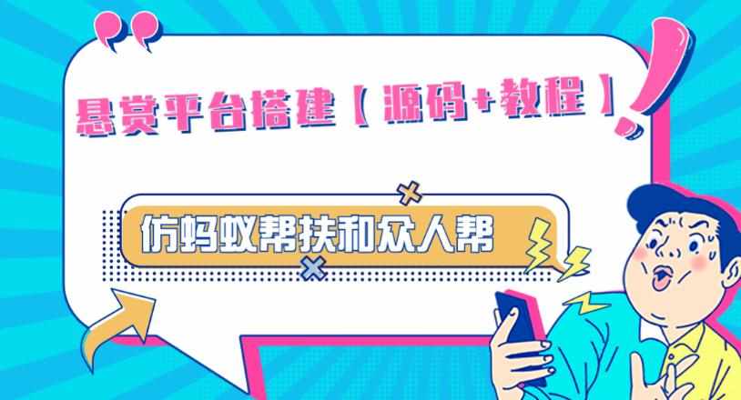 外面卖3000元的悬赏平台9000元源码仿蚂蚁帮扶众人帮等平台，功能齐全【源码+搭建教程】-泰戈创艺资源库