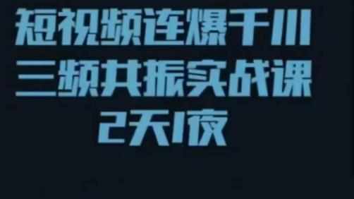 短视频连爆千川三频共振实战课,针对千川如何投放,视频如何打爆专门讲解-泰戈创艺资源库