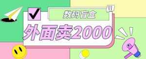 外面卖188抖音最火数码盲盒项目，自己搭建自己玩【全套源码+详细教程】-泰戈创艺资源库