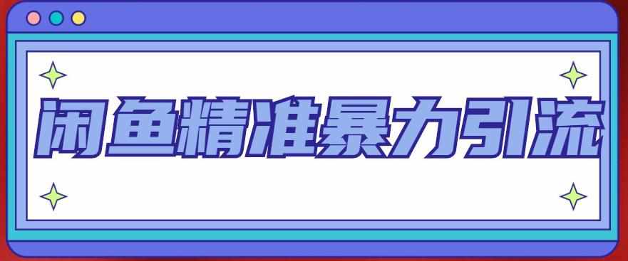 闲鱼精准暴力引流全系列课程，每天被动精准引流100+粉丝-泰戈创艺资源库