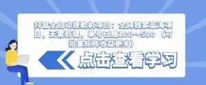 抖音全自动提款机项目:全网独家蓝海项目,无需剪辑,单号日赚100~500 (可批量矩阵收益更多)-泰戈创艺资源库