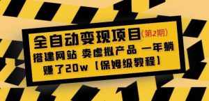 全自动变现项目第2期：搭建网站卖虚拟产品一年躺赚了20w【保姆级教程】-泰戈创艺资源库