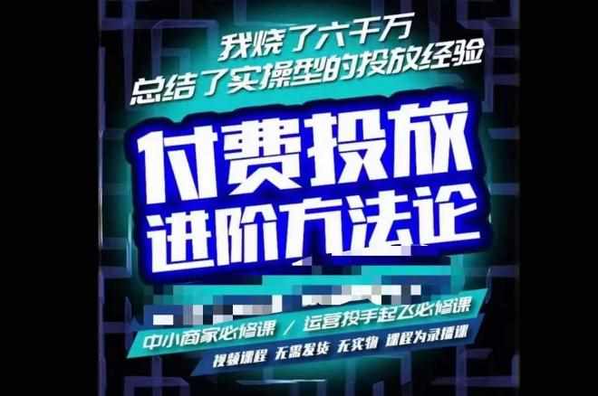 苏酒儿·抖音付费投放进阶课程，烧了六千万总结了实操型投放经验，运营投手起飞必修课-泰戈创艺资源库