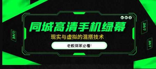 同城高清手机绿幕，直播间现实与虚拟的混搭技术，老板商家必看！-泰戈创艺资源库