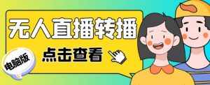 最新电脑版抖音无人直播转播软件+无人直播源获取+直播间商品实时获取【全套软件+详细教程】-泰戈创艺资源库