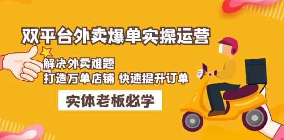 美团+饿了么双平台外卖爆单实操：解决外卖难题，打造万单店铺快速提升订单-泰戈创艺资源库