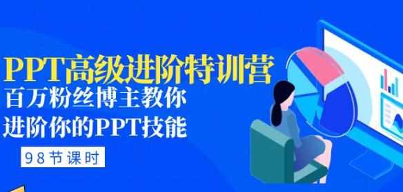 PPT高级进阶特训营：百万粉丝博主教你进阶你的PPT技能(98节课程+PPT素材包)-泰戈创艺资源库
