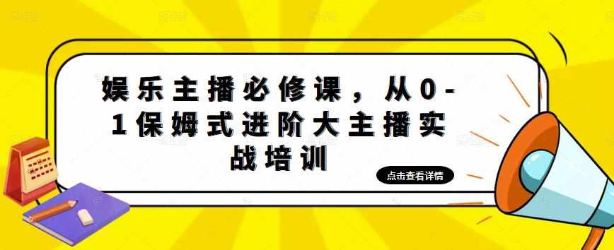 娱乐主播必修课，从0-1保姆式进阶大主播实战培训-泰戈创艺资源库