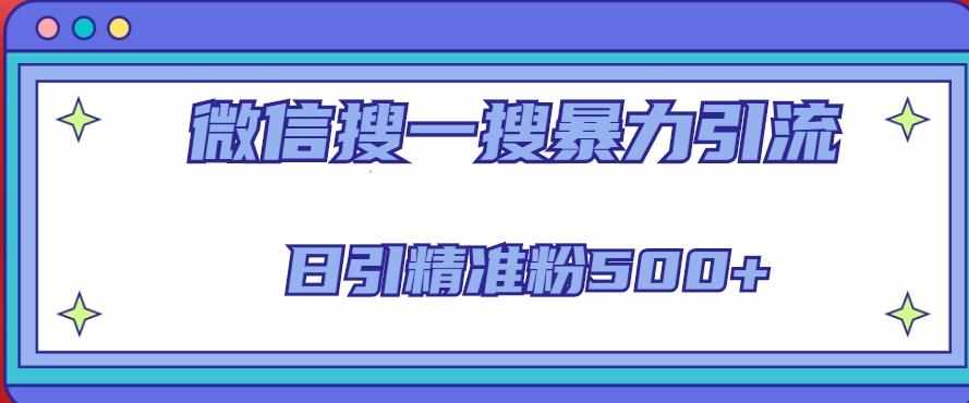 微信搜一搜引流全系列课程，日引精准粉500+（8节课）-泰戈创艺资源库