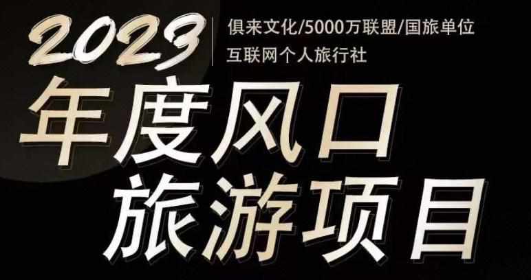 2023年度互联网风口旅游赛道项目，旅游业推广项目，一个人在家做线上旅游推荐，一单佣金800-2000-泰戈创艺资源库