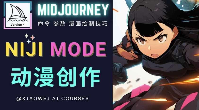 使用Midjourney的Niji模式，绘制专业级的动漫作品，多重风格可选-泰戈创艺资源库