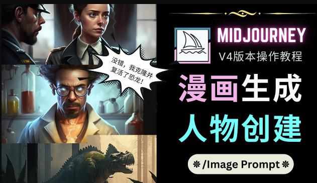 Midjourney V4版本操作教程：2个简单参数，完成漫画生成，人物创建-泰戈创艺资源库