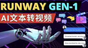 Runway Gen-1发布次世代Ai文本转视频工具输入文本命令生成多种类型视频-泰戈创艺资源库