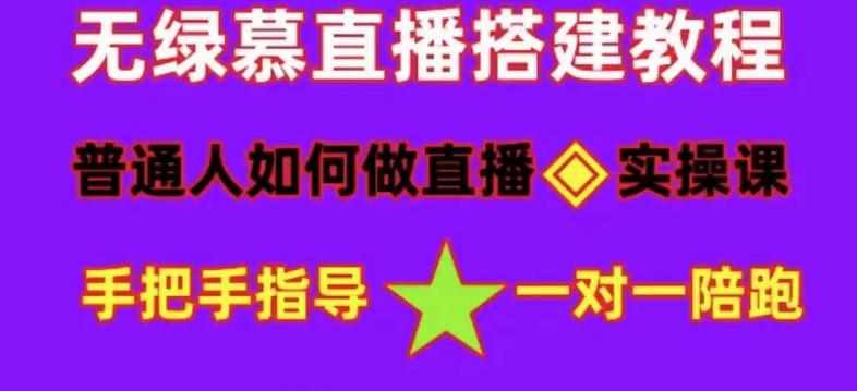 普通人如何做抖音，新手快速入局，详细功略，无绿幕直播间搭建，带你快速成交变现-泰戈创艺资源库