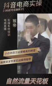猴帝蚂蚱2023线上课抖音电商实操,0粉起号实操教学,自然流量天花板(最新1月28号-2月8号)-泰戈创艺资源库