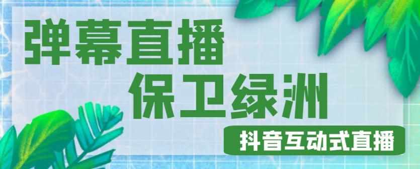 外面收费1980的抖音弹幕保卫绿洲项目，抖音报白，实时互动直播【内含详细教程】-泰戈创艺资源库