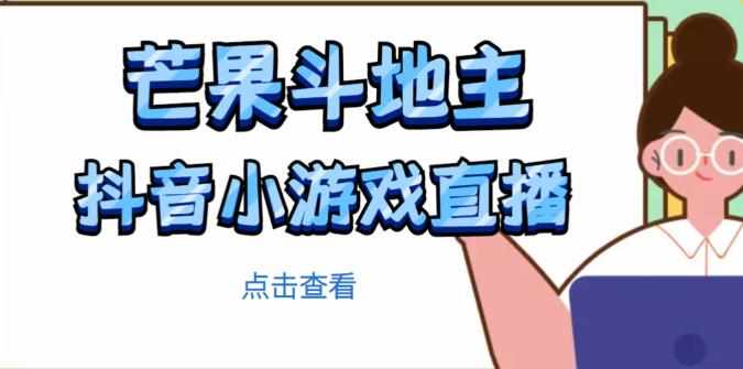 芒果斗地主互动直播项目，无需露脸在线直播，能边玩游戏边赚钱-泰戈创艺资源库