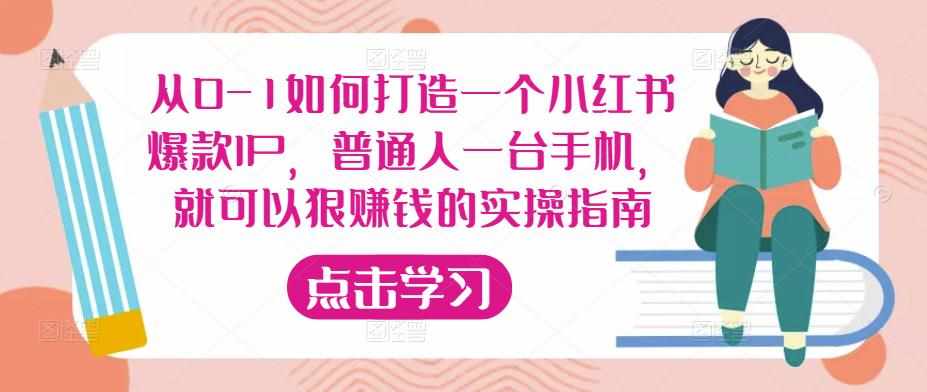 从0-1如何打造一个小红书爆款IP，普通人一台手机，就可以狠赚钱的实操指南-泰戈创艺资源库