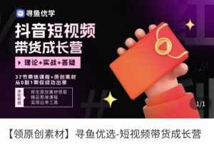 短视频带货成长营，​抖音短视频出单攻略，吃透账号运营的奥秘，轻松带货-泰戈创艺资源库