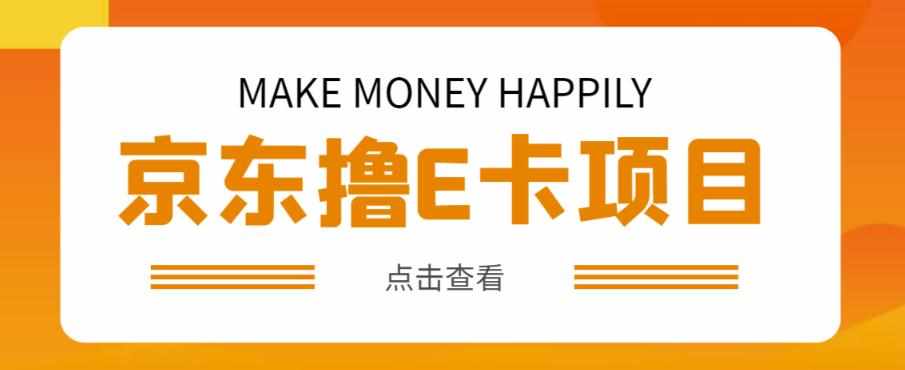 外卖收费298的50元撸京东100E卡项目，一张赚50，多号多撸【详细操作教程】-泰戈创艺资源库