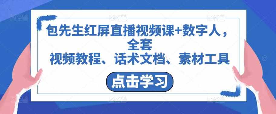 包先生红屏直播视频课+数字人,全套视频教程、话术文档、素材工具-泰戈创艺资源库